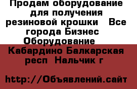 Продам оборудование для получения резиновой крошки - Все города Бизнес » Оборудование   . Кабардино-Балкарская респ.,Нальчик г.